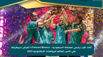 ثالث لقب رسمي لمملكة السعودية.. «Twisted Minds» تفرض سيطرتها على كأس العالم للرياضات الإلكترونية 2025